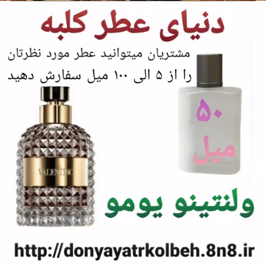 عطر ولنتینو یومو 50 میل