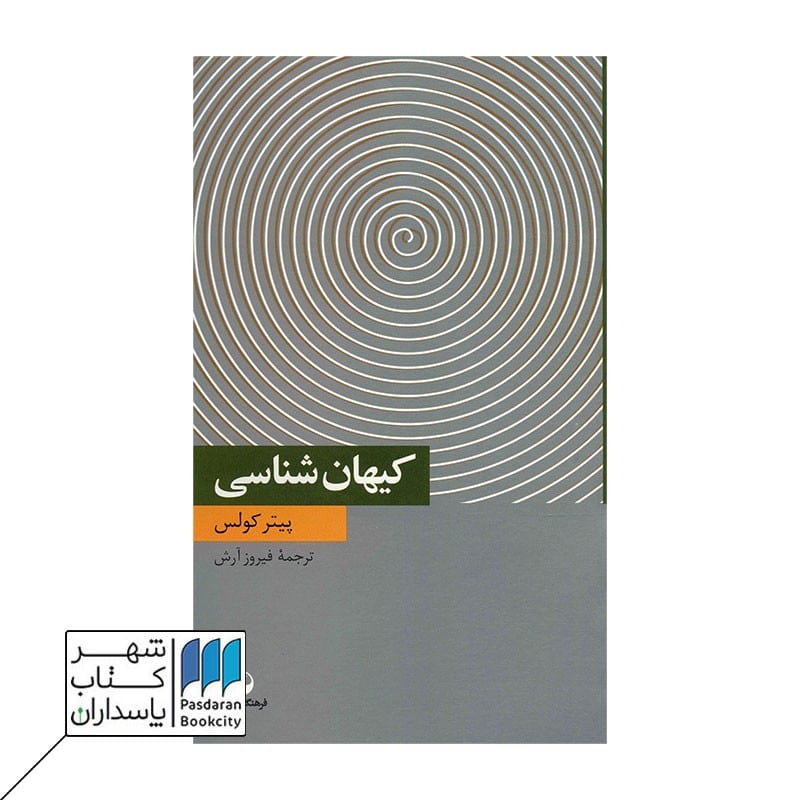 کتاب کیهان شناسی دانش معاصر 12