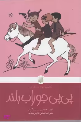 کتاب پی پی جوراب بلند اثر آسترید لیندگرن انتشارات پیدایش