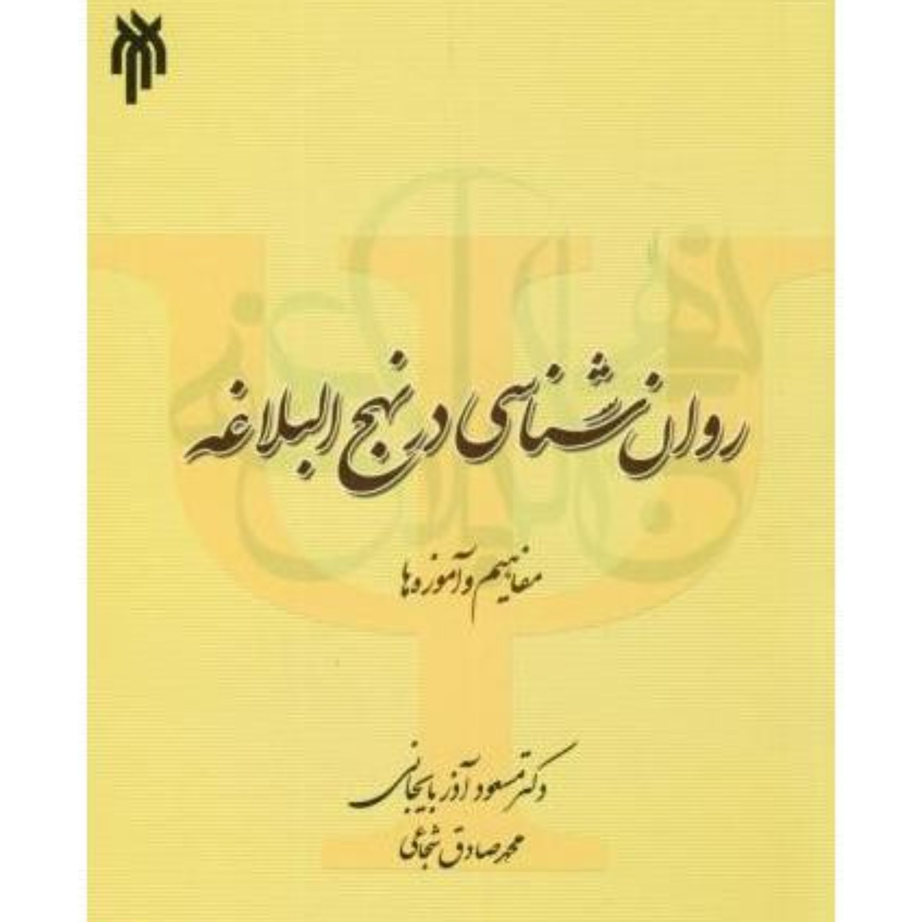 روان شناسی در نهج البلاغه