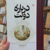 کتاب درباره دولت پیربوردیو کلاس های کالج فرانسه نشر مولی به چاپ سوم رسید