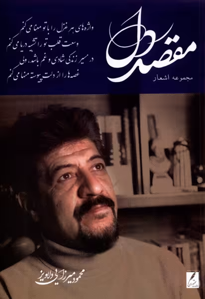 کتاب مقصد دل سخنوران اثر محمود میرزایی دلاویز