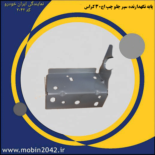 پایه فلزی نگهدارنده سپر جلو چپ - H30-S30