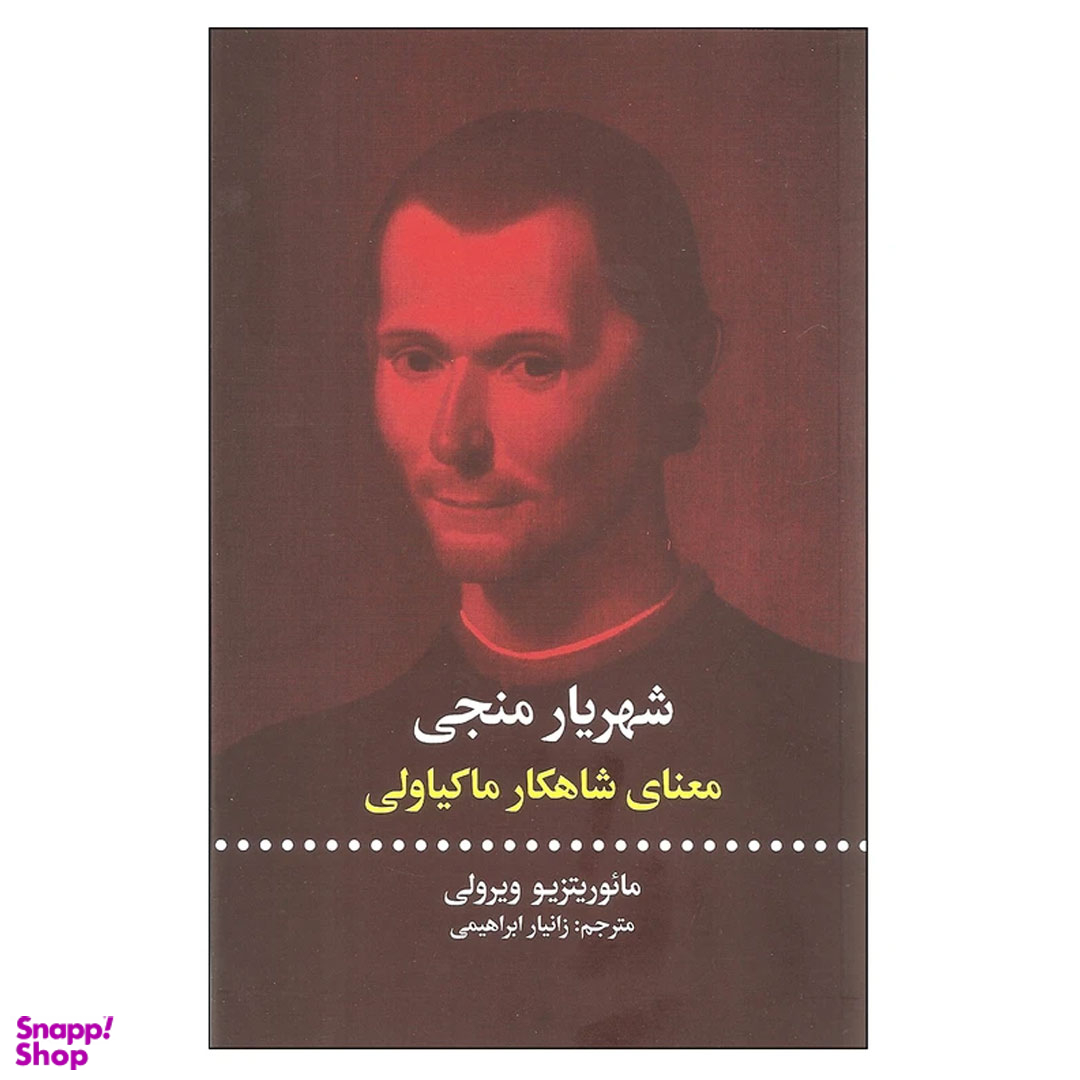 کتاب شهریار منجی معنای شاهکار ماکیاولی اثر مائوریتزیو ویرولی نشر علمی فرهنگی