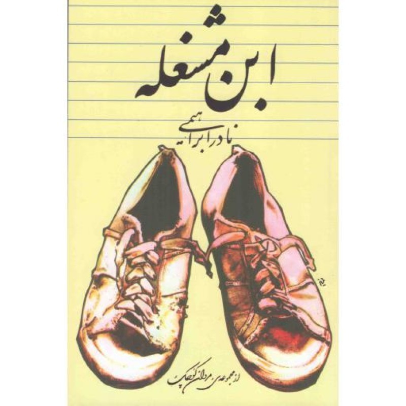 ابن مشغله - داستان یک زندگی 01 (از مجموعه ی مردان کوچک 01)