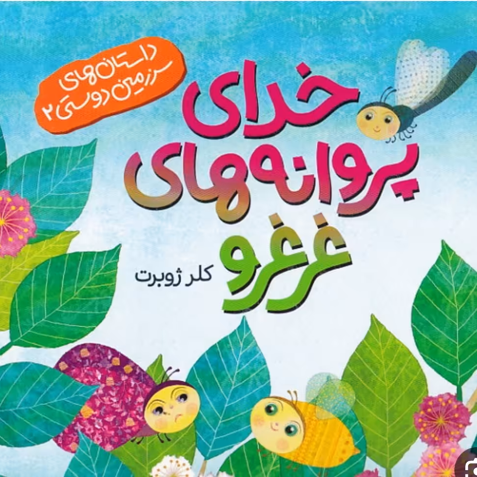 خدای پروانه های غرغرو