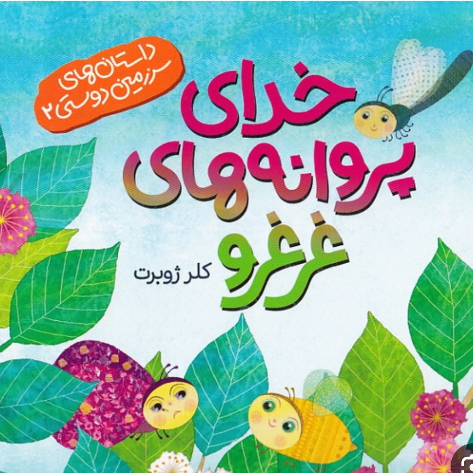 خدای پروانه های غرغرو