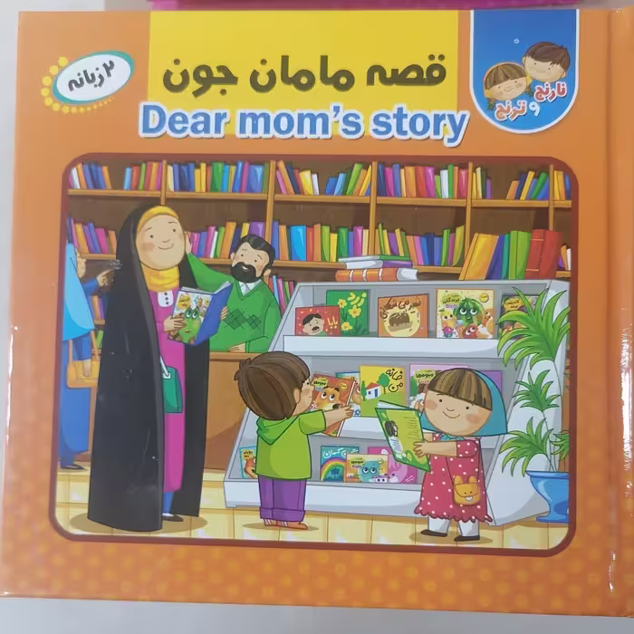 کتاب پازل قصه مامان جون نوشته کوثر سادات خادم ترجمه سمیه حمامی نشر انتظار مهر