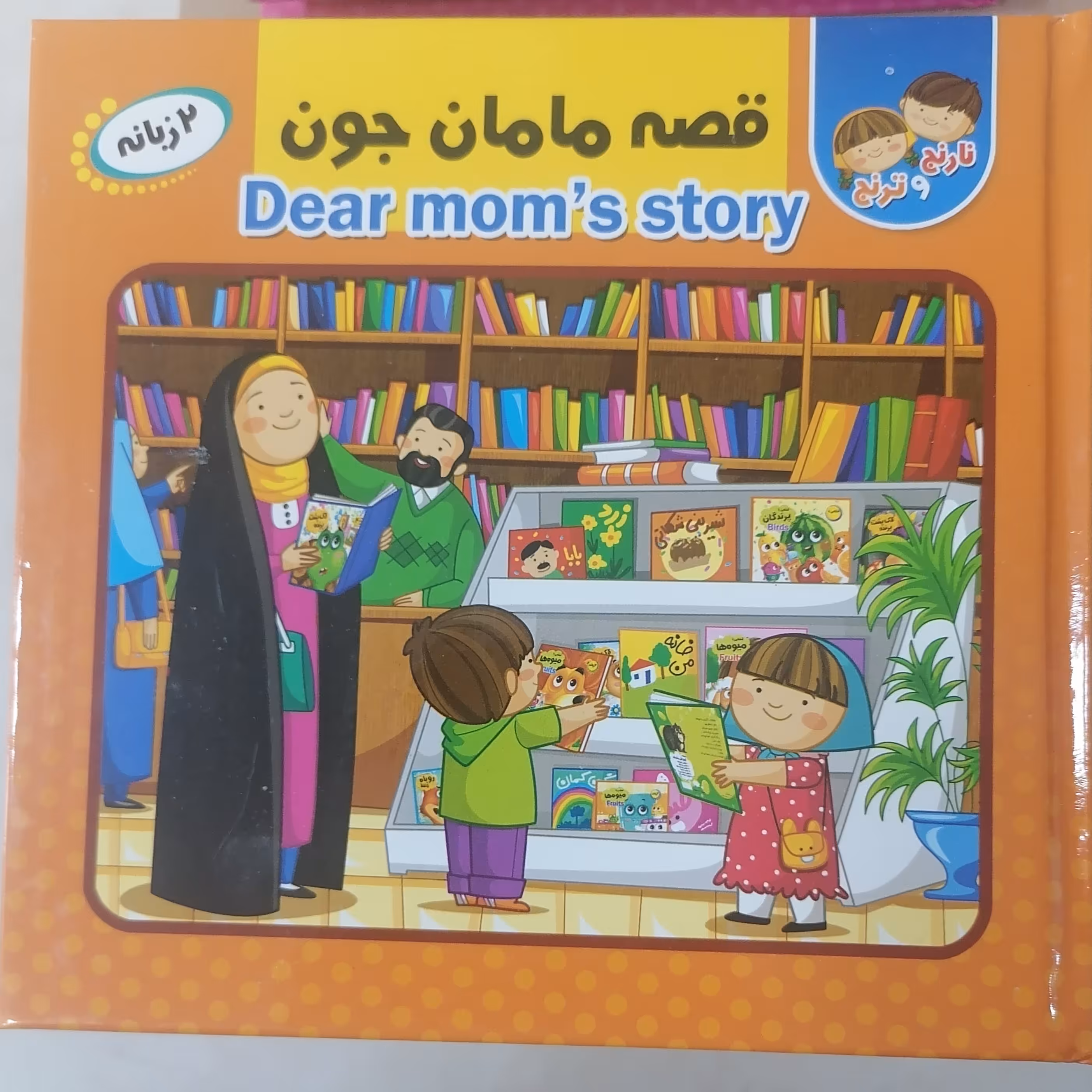 کتاب پازل قصه مامان جون نوشته کوثر سادات خادم ترجمه سمیه حمامی نشر انتظار مهر