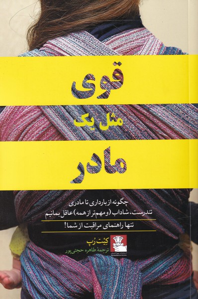کتاب قوی مثل یک مادر اثر کیت رپ ترجمه طاهره حجتی پور