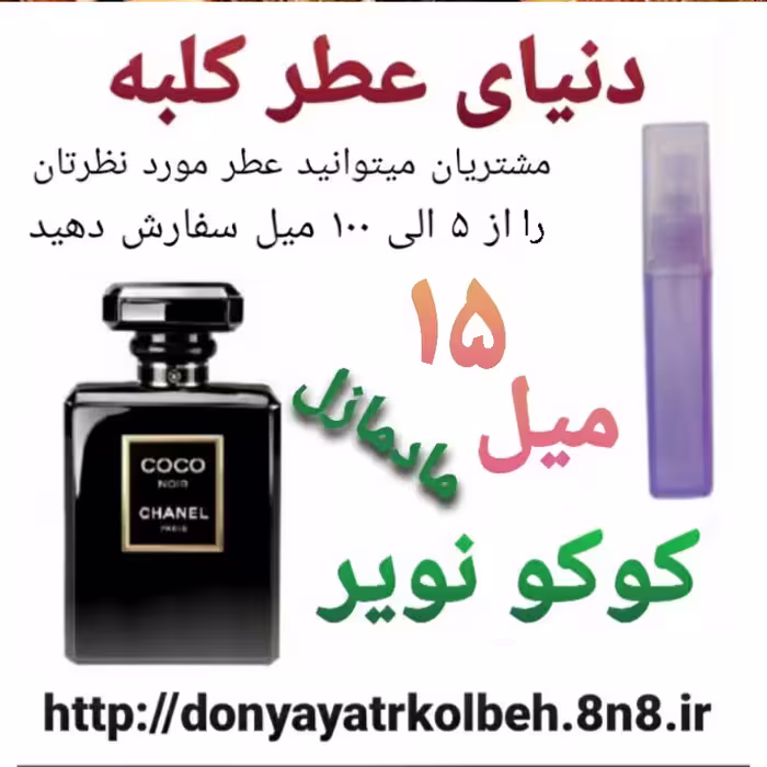 عطر کوکو نویر مادمازل 15 میل