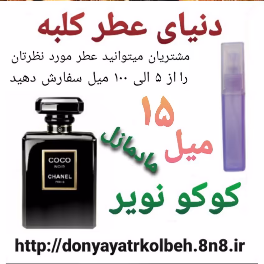 عطر کوکو نویر مادمازل 15 میل