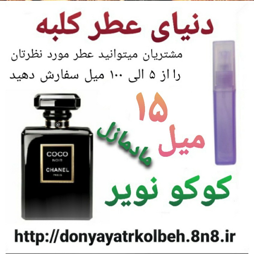 عطر کوکو نویر مادمازل 15 میل