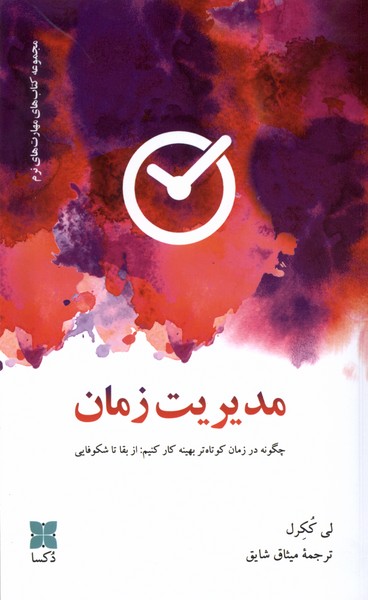 کتاب مدیریت زمان دکسا اثر لی ککرل ترجمه میثاق شایق