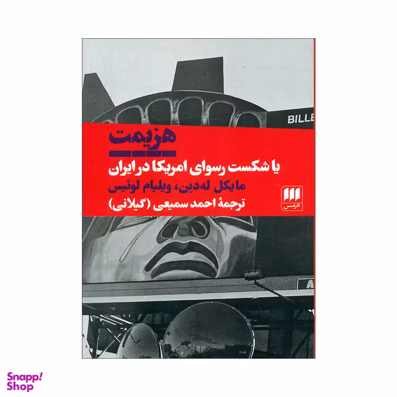 کتاب هزیمت اثر مایکل له دین و ویلیام لوئیس انتشارات هرمس