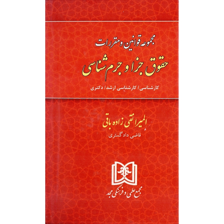 مجموعه قوانین و مقررات حقوق جزا و جرم شناسی