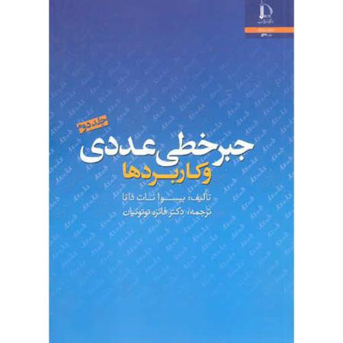 کتاب جبر خطی عددی و کاربردها ج2