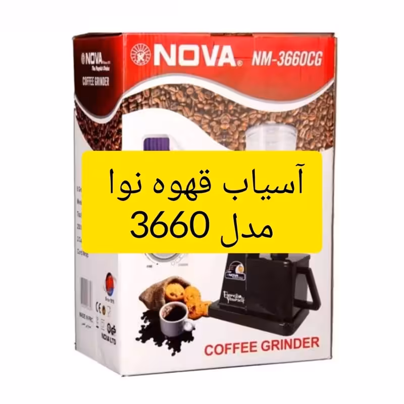 آسیاب قهوه نوا مدل 3660 لطفا قبل ازثبت موجودی وقیمت بگیرید
