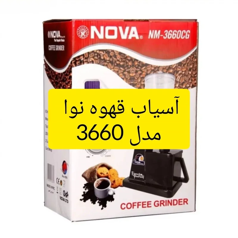 آسیاب قهوه نوا مدل 3660 لطفا قبل ازثبت موجودی وقیمت بگیرید