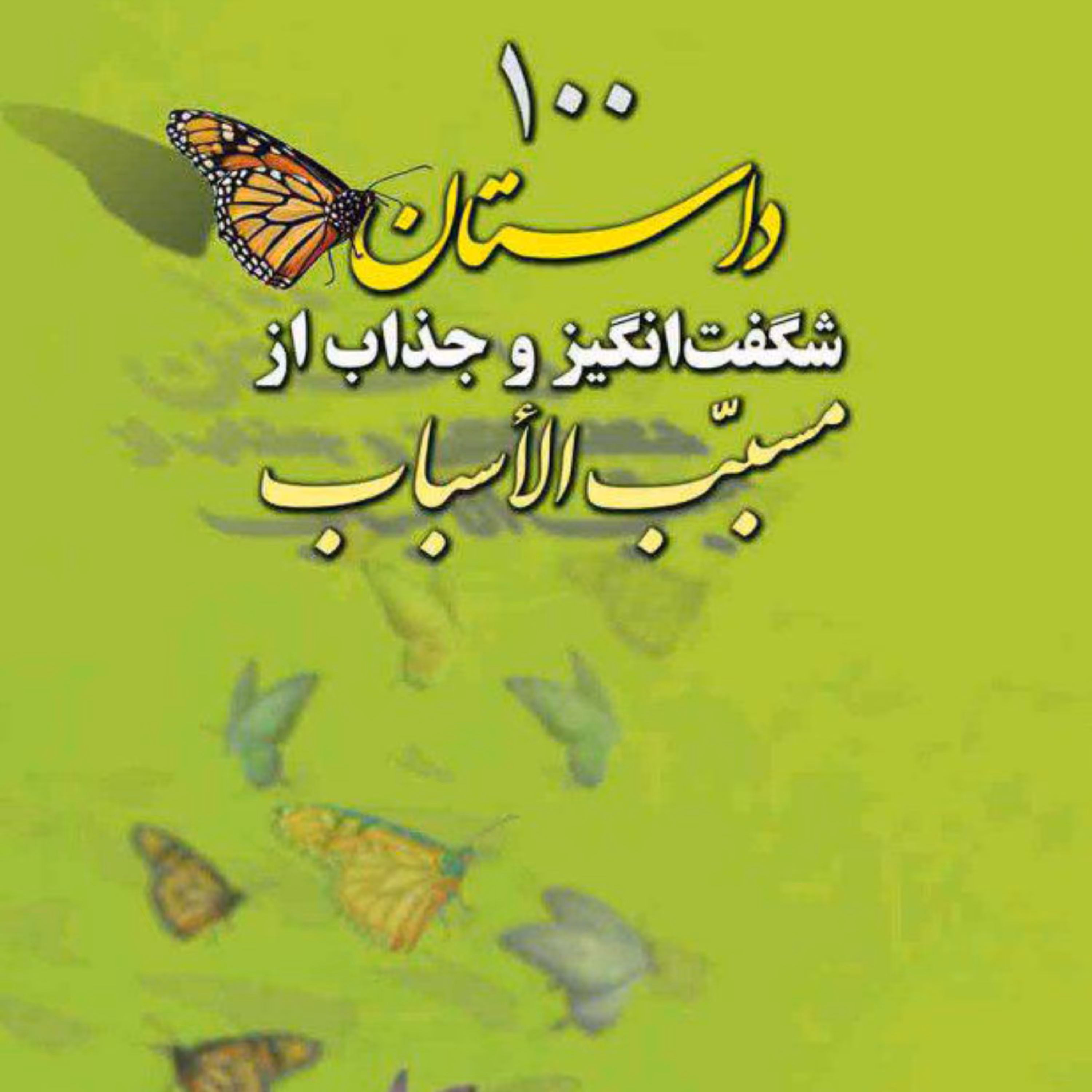 کتاب 100 داستان شگفت انگیز  جذاب از مسبب الاسباب