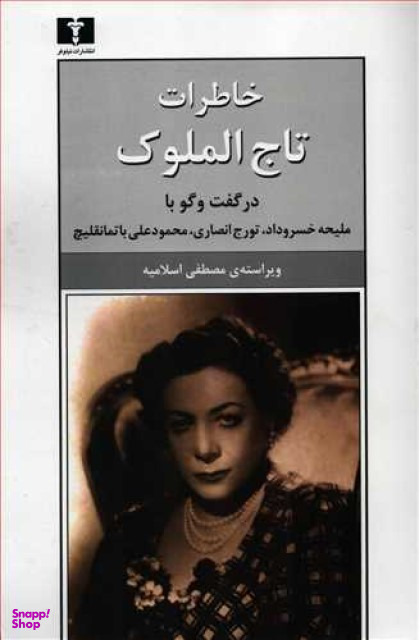 خاطرات تاجالملوک