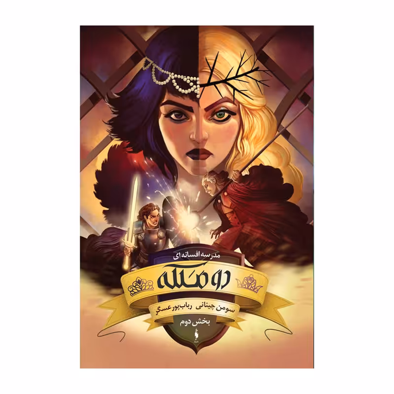 کتاب مدرسه افسانه ای اثر سومن چینانی
نشر باژ جلد 3