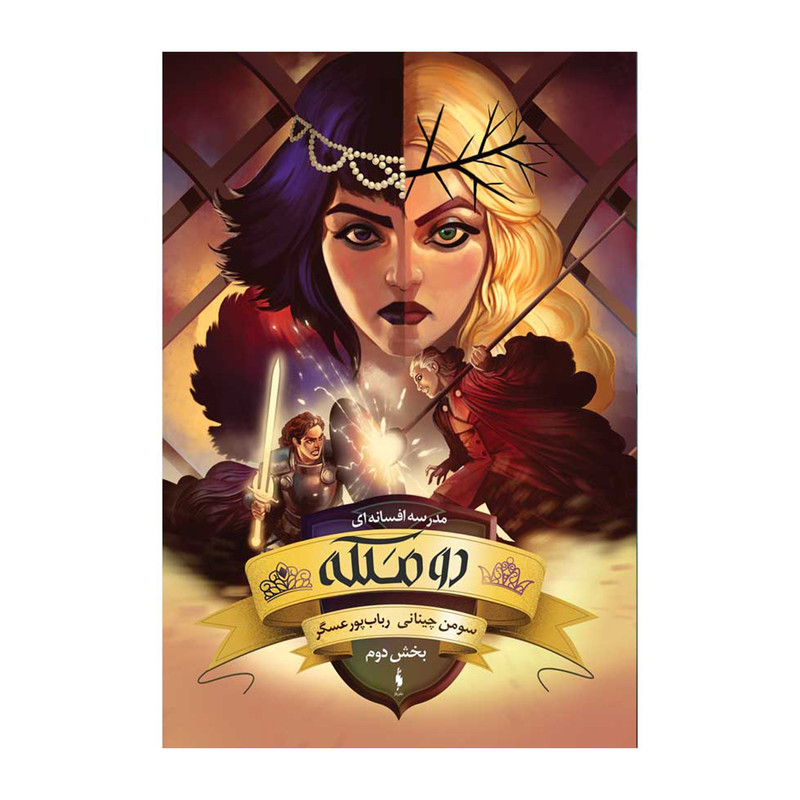 کتاب مدرسه افسانه ای اثر سومن چینانی
نشر باژ جلد 3