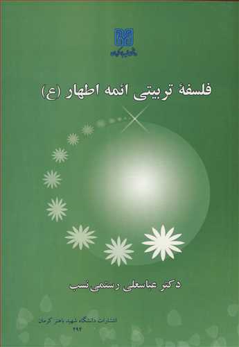 کتاب فلسفه تربیتی ائمه اطهار