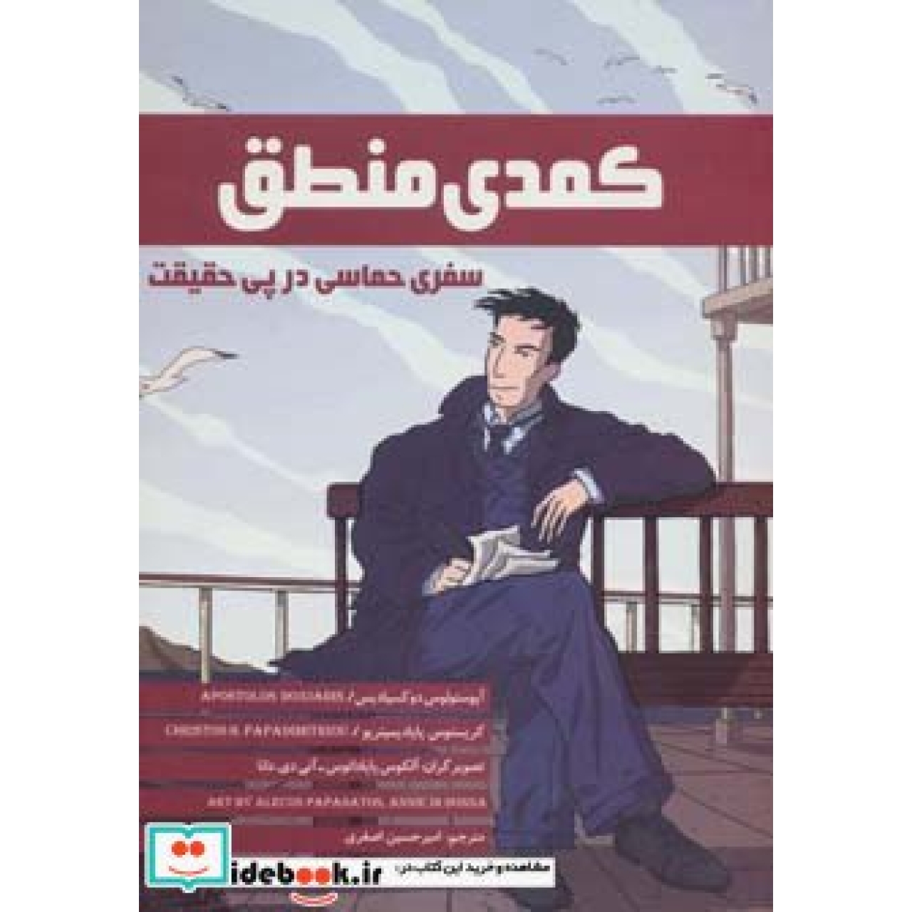 کمدی منطق (سفری حماسی در پی حقیقت)