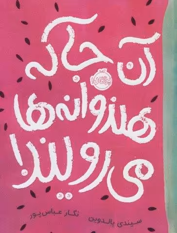 آن جا که هندوانه ها می رویند!