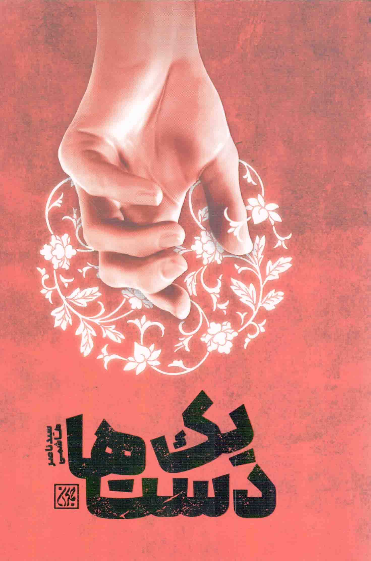 یک دست ها