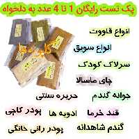 پک تست رایگان 1 تا 4 قاووت یا سویق و... از غرفه گلپونه ها (20 تومن بابت هزینه ارسال) 