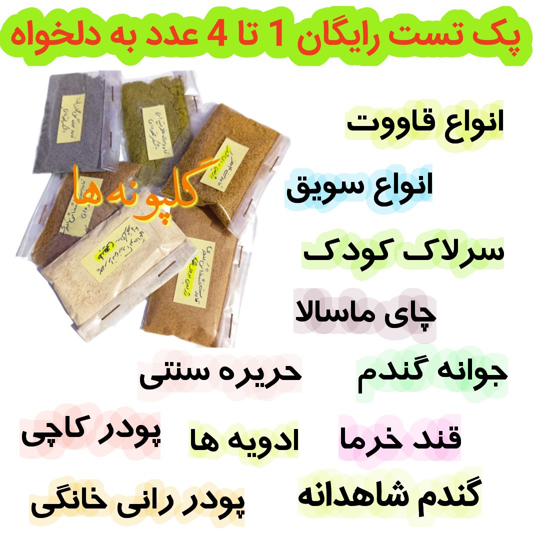 پک تست رایگان 1 تا 4 قاووت یا سویق و... از غرفه گلپونه ها (20 تومن بابت هزینه ارسال)