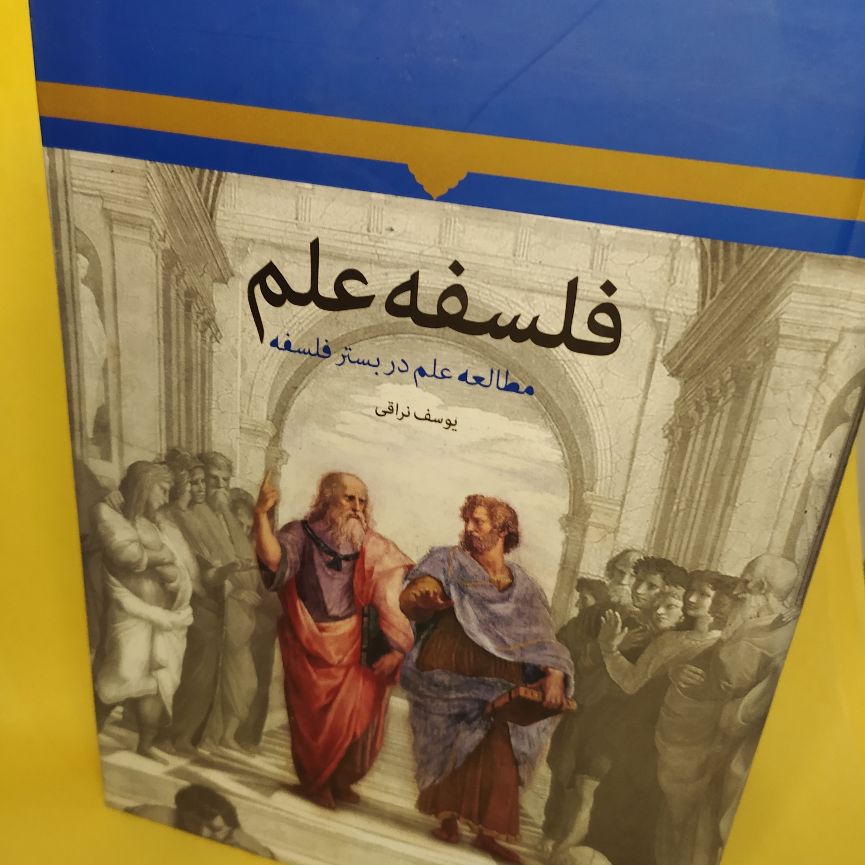 کتاب فلسفه علم یوسف نراقی