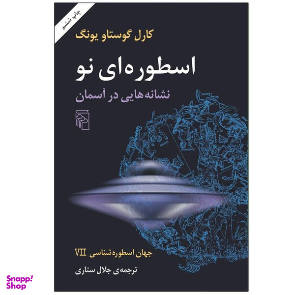 کتاب اسطوره ای نو نشانه هایی در آسمان اثر کارل گوستاو یونگ نشر مرکز