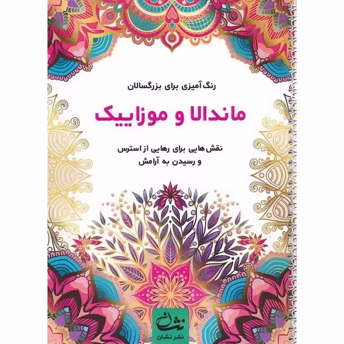 رنگ آمیزی برای بزرگسالان ماندالا و موزاییک