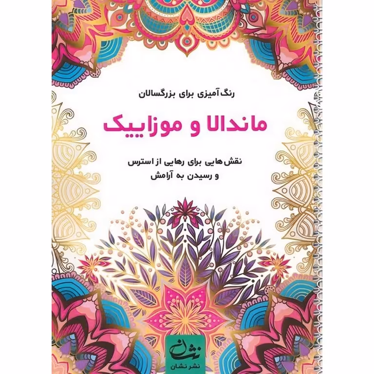 رنگ آمیزی برای بزرگسالان ماندالا و موزاییک