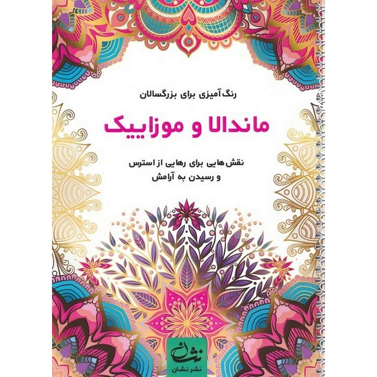 رنگ آمیزی برای بزرگسالان ماندالا و موزاییک