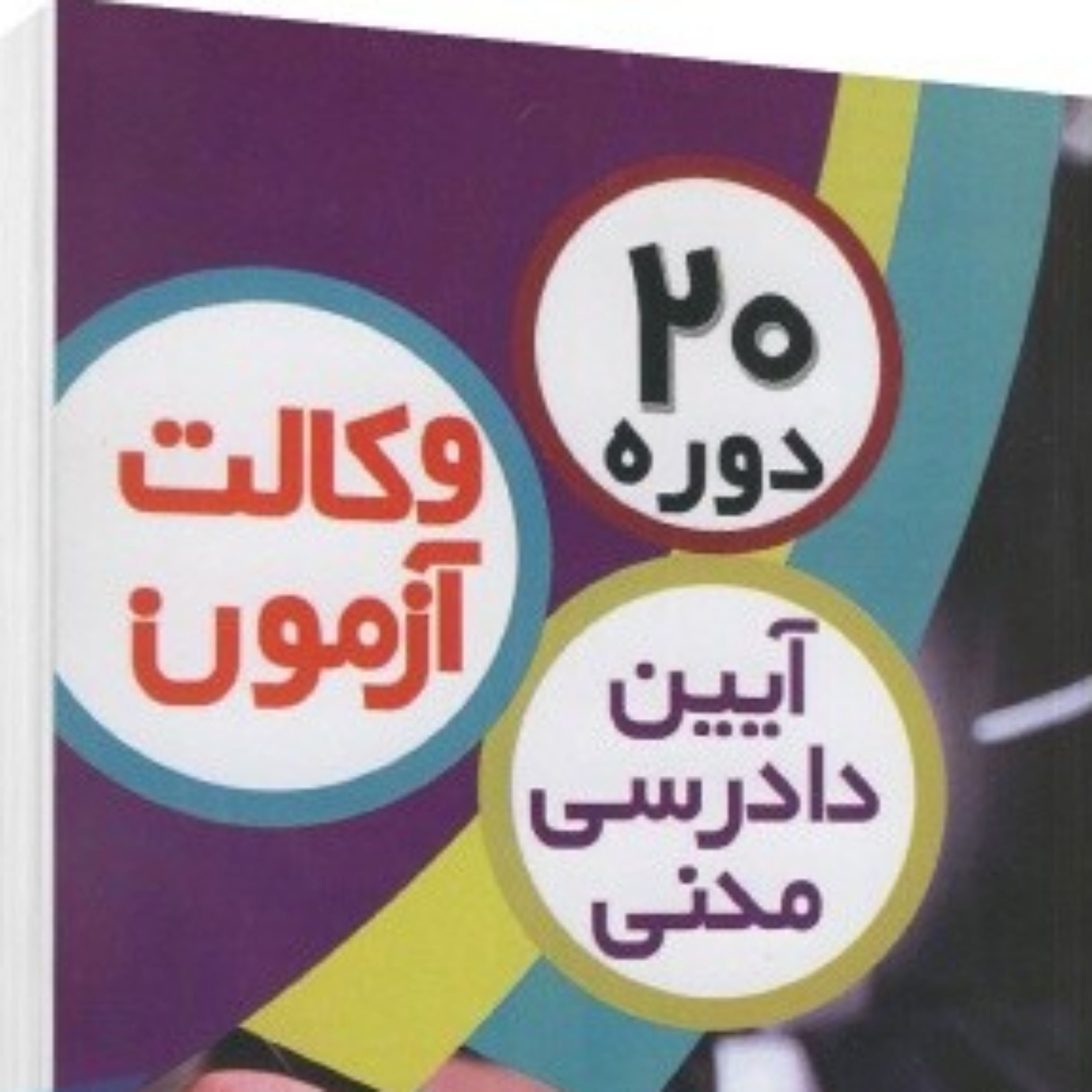 20 دوره آزمون وکالت آیین دادرسی مدنی