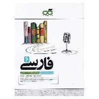 تیزهوشان فارسی ششم کاهه