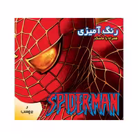 کتاب داستان و رنگ‌ آمیزی همراه ماسک و برچسب مرد عنکبوتی انتشارات فرشتگان