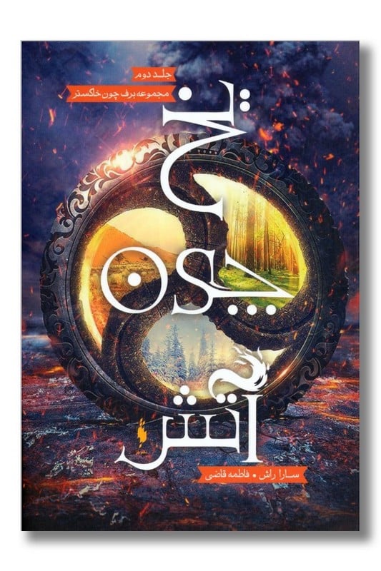 کتاب برف چون خاکستر جلد 2 یخ چون آتش