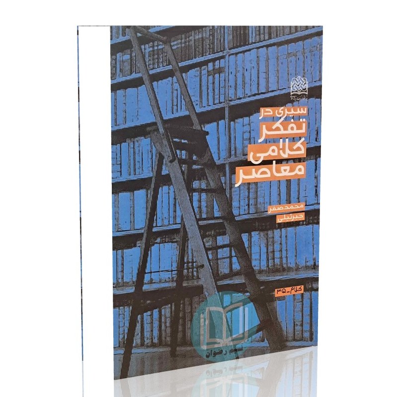 سیری در تفکر کلامی معاصر (محمدصفر جبرئیلی)