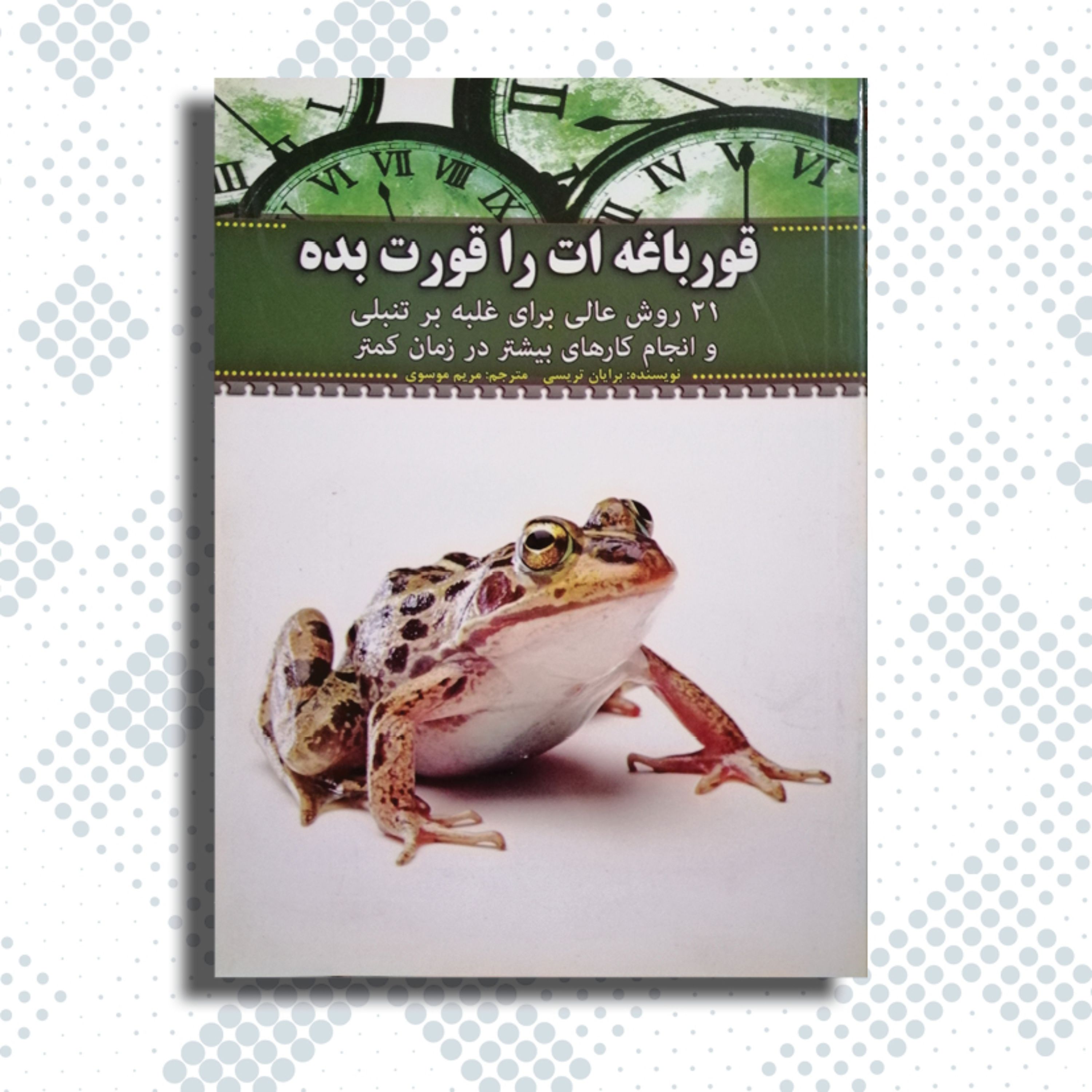 کتاب قورباغه ات را قورت بده -21 روش عالی برای غلبه بر تنبلی و انجام کارهای بیشتر