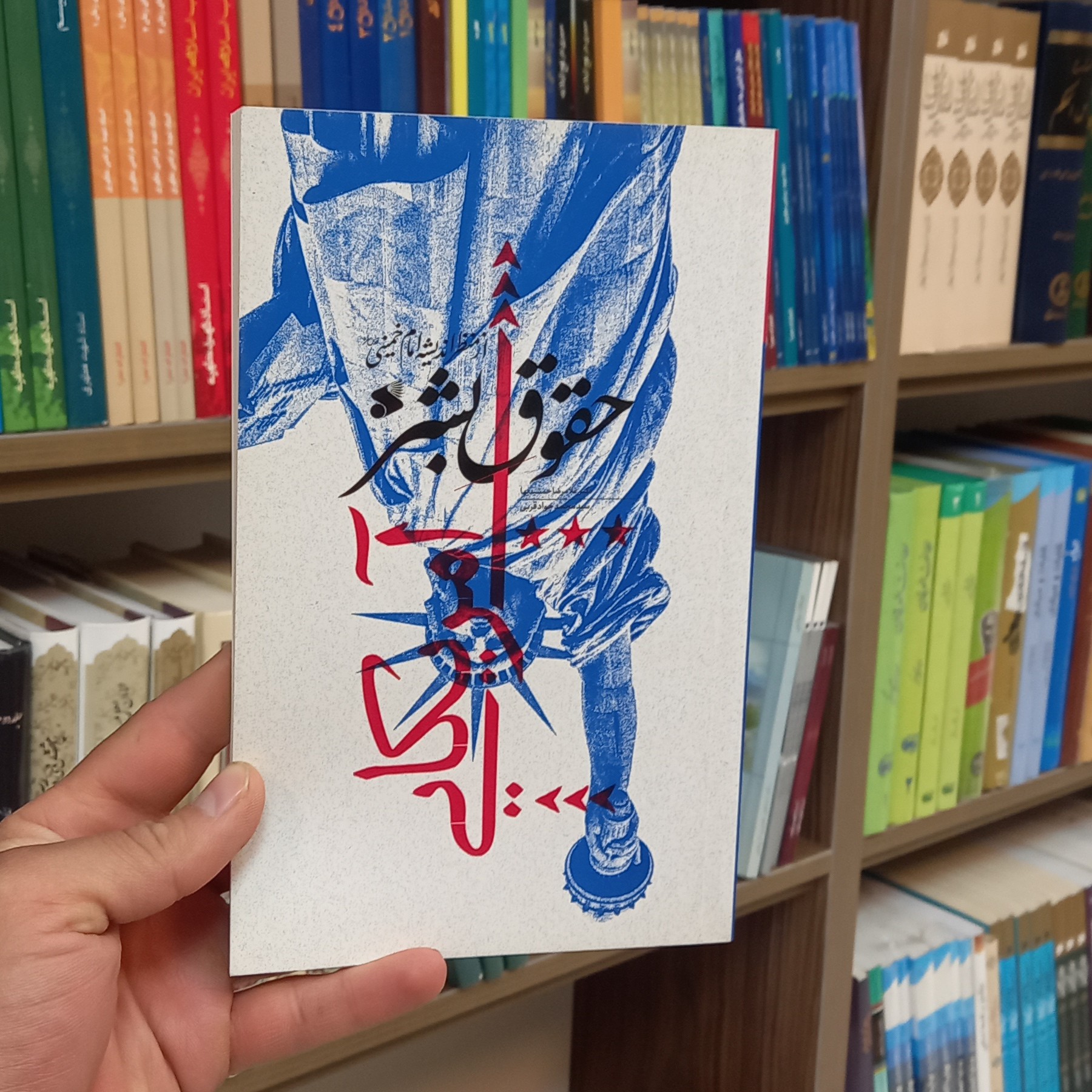 کتاب حقوق بشر آمریگایی از منظر اندیشه امام خمینی رحمه الله انتشارات بین الملل