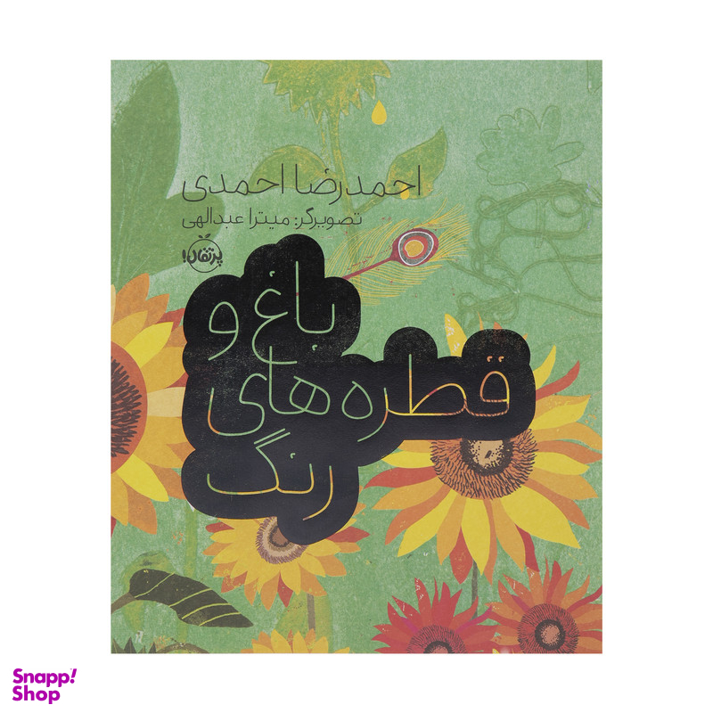 کتاب باغ و قطره های رنگ اثر احمدرضا احمدی انتشارات پرتقال