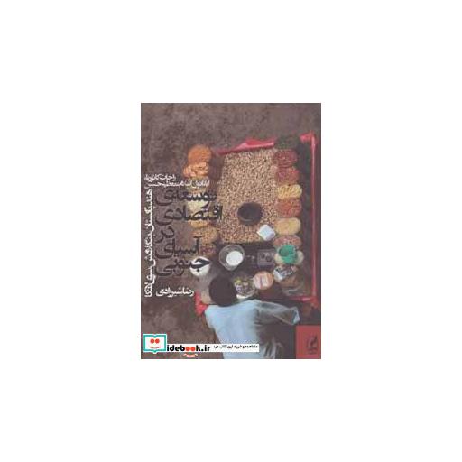 کتاب توسعه ی اقتصادی در آسیای جنوبی (هند،پاکستان،بنگلادش،سری لانکا) اثر راجات کاثوریا و دیگران