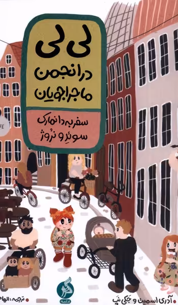 کتاب لی لی در انجمن ماجراجویان سفر به دانمارک سوئد و نروژ