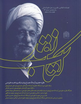 خرید کتاب کتاب نقد شماره 76؛ فصلنامه انتقادی نظری در حوزه علوم انسانی — کتابسرای طه