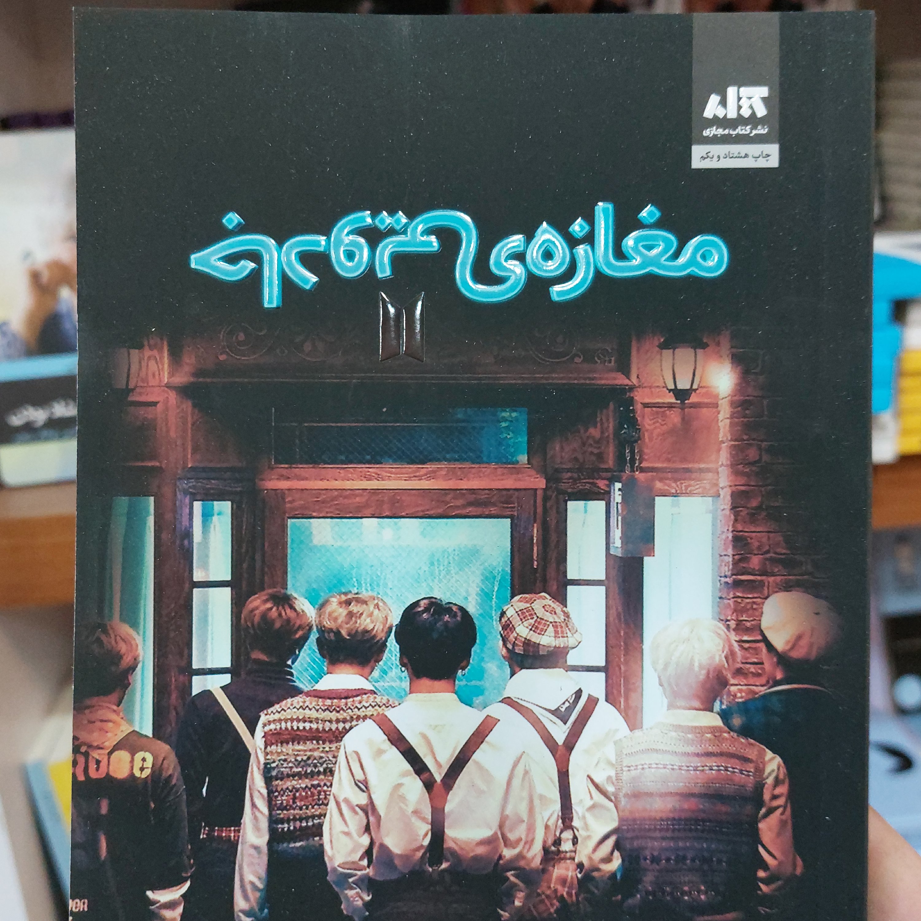 کتاب معروف مغازه جادویی نشر کتاب مجازی 